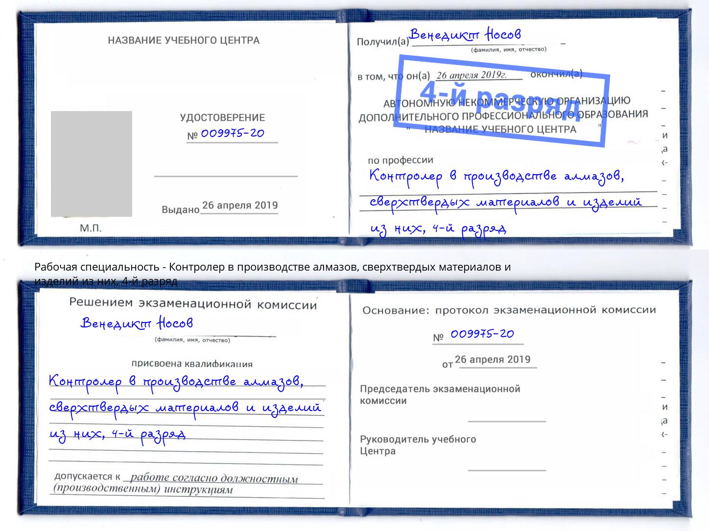 корочка 4-й разряд Контролер в производстве алмазов, сверхтвердых материалов и изделий из них Балаково