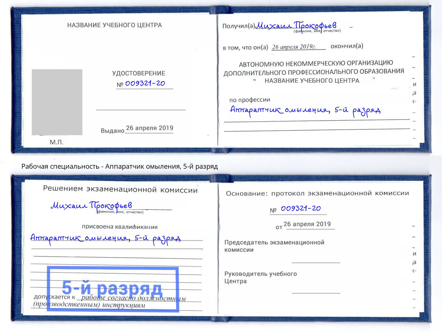 корочка 5-й разряд Аппаратчик омыления Балаково