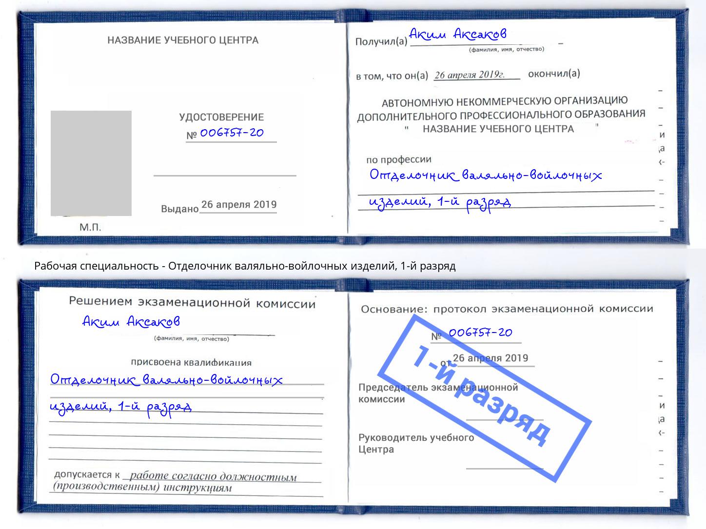 корочка 1-й разряд Отделочник валяльно-войлочных изделий Балаково