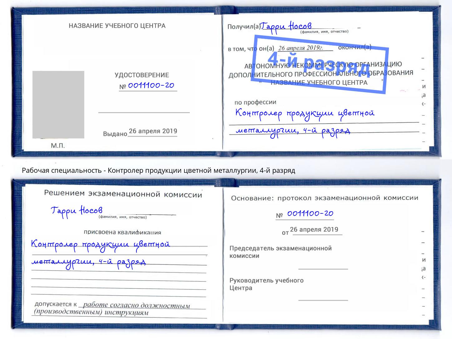 корочка 4-й разряд Контролер продукции цветной металлургии Балаково