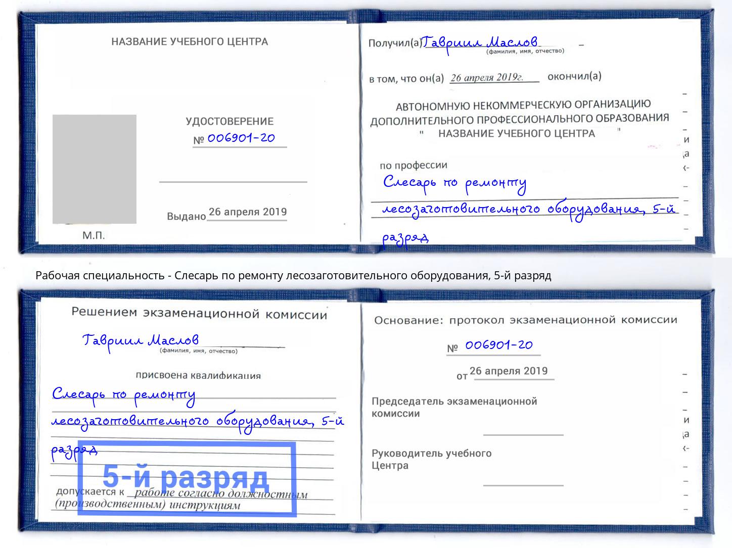 корочка 5-й разряд Слесарь по ремонту лесозаготовительного оборудования Балаково