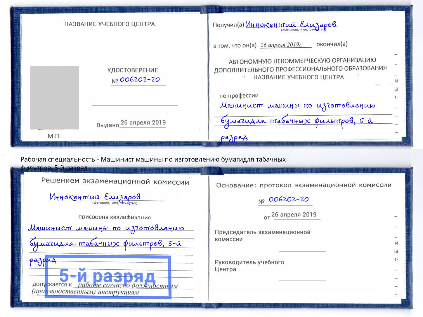 корочка 5-й разряд Машинист машины по изготовлению бумагидля табачных фильтров Балаково