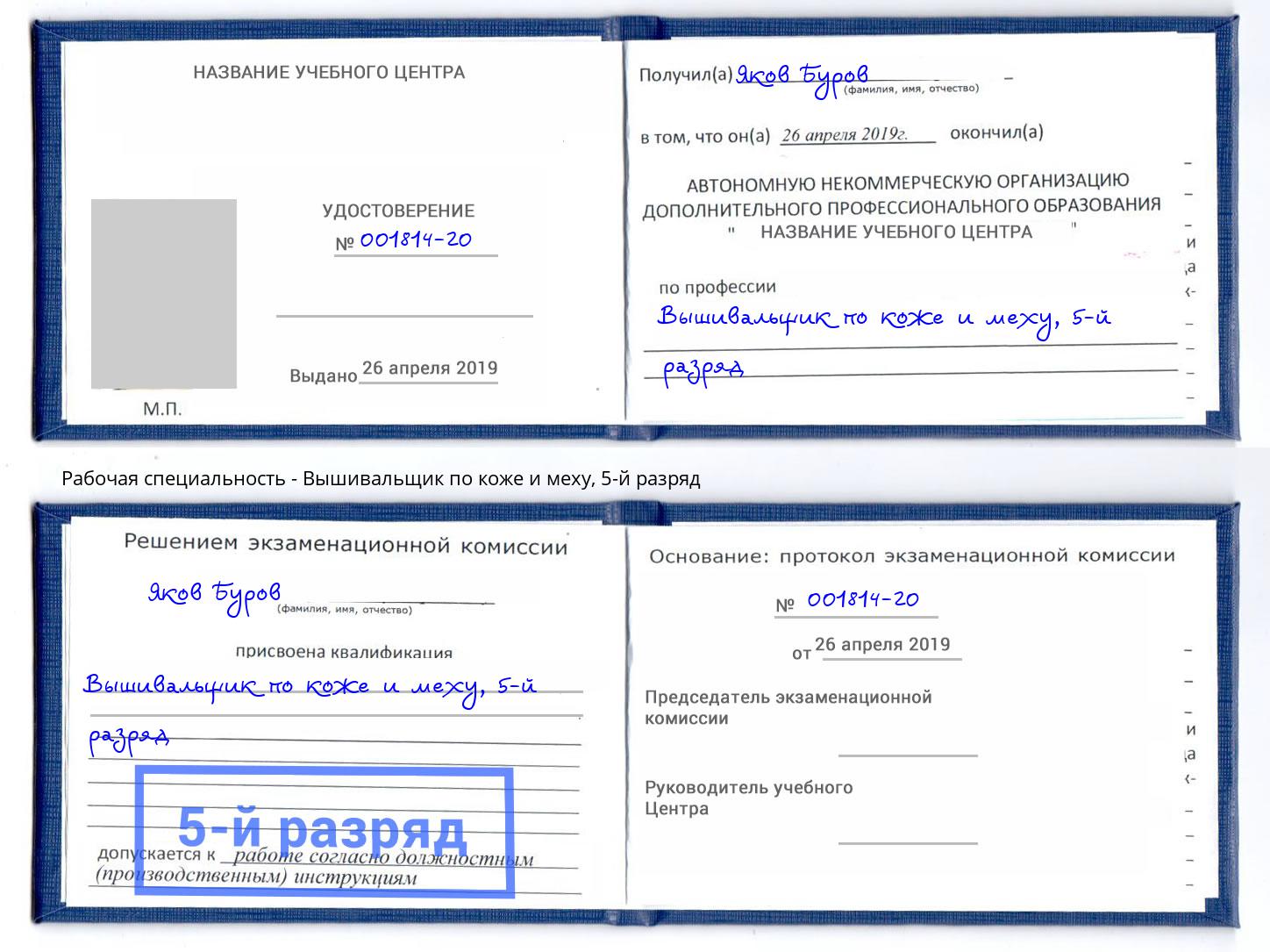 корочка 5-й разряд Вышивальщик по коже и меху Балаково