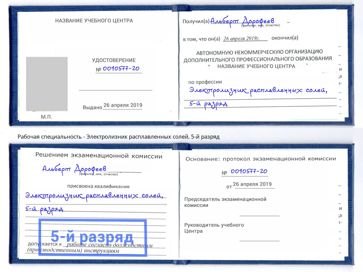 корочка 5-й разряд Электролизник расплавленных солей Балаково