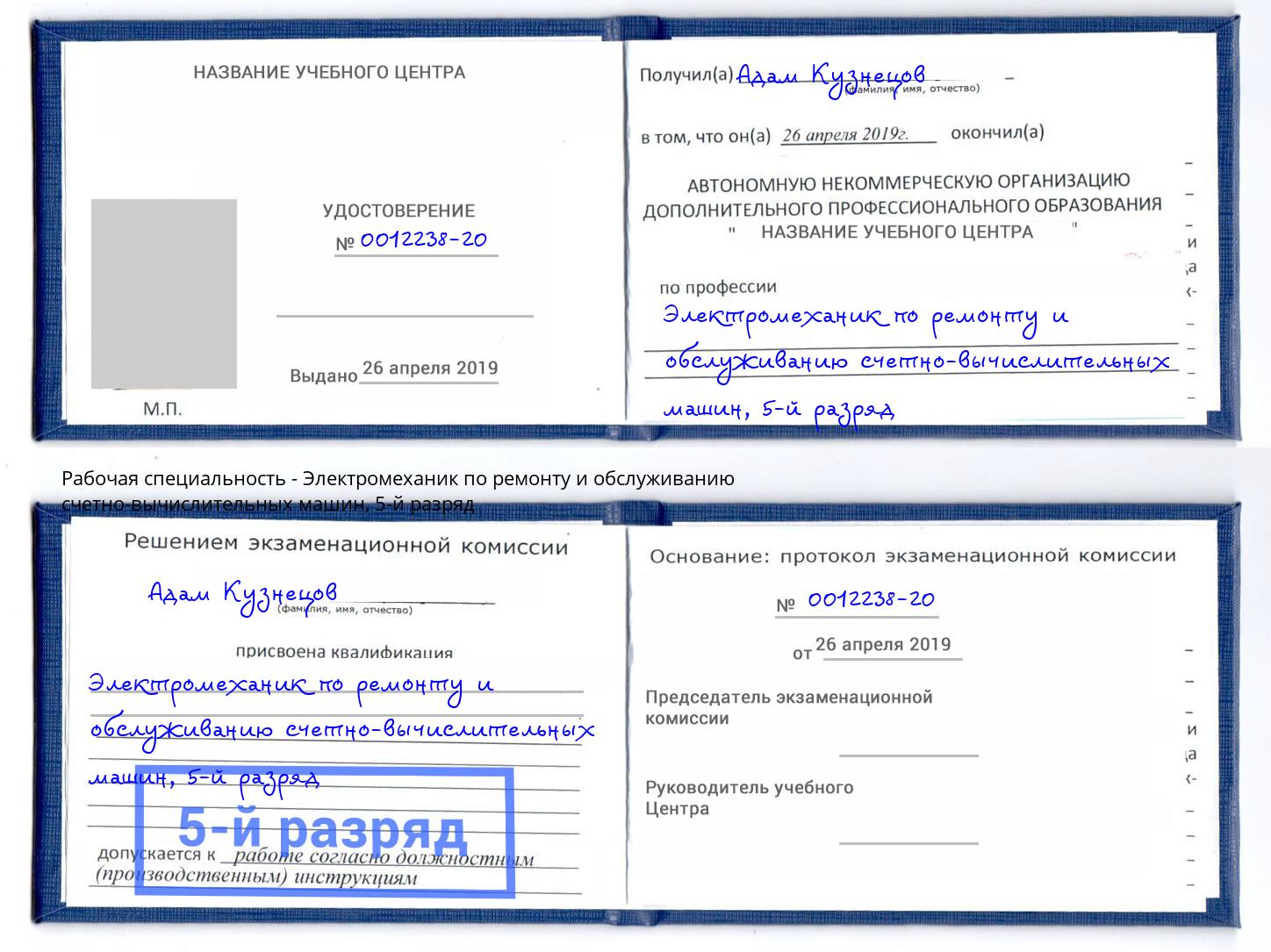 корочка 5-й разряд Электромеханик по ремонту и обслуживанию счетно-вычислительных машин Балаково