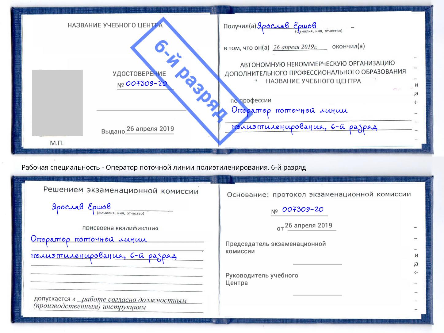 корочка 6-й разряд Оператор поточной линии полиэтиленирования Балаково