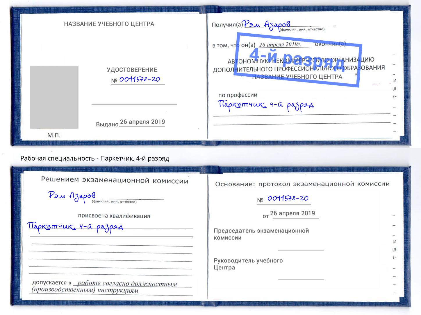 корочка 4-й разряд Паркетчик Балаково