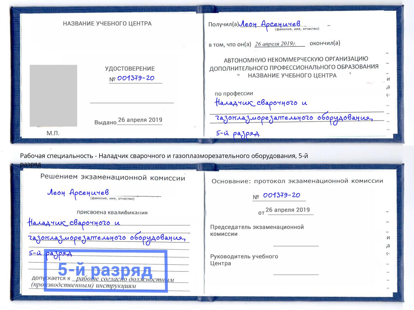 корочка 5-й разряд Наладчик сварочного и газоплазморезательного оборудования Балаково
