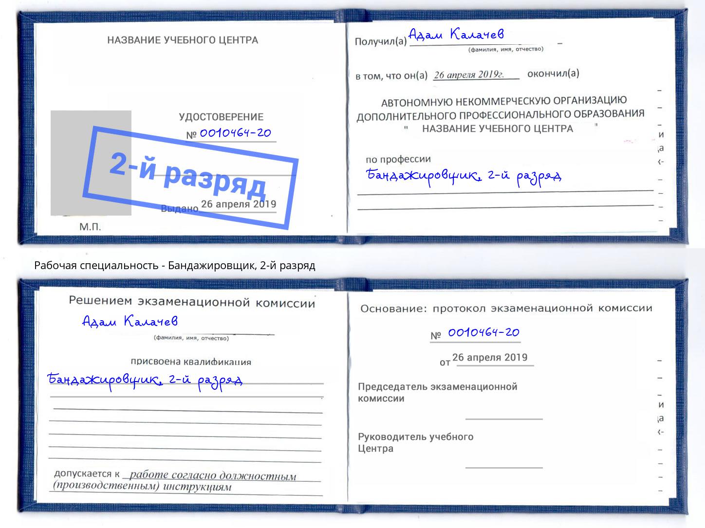 корочка 2-й разряд Бандажировщик Балаково