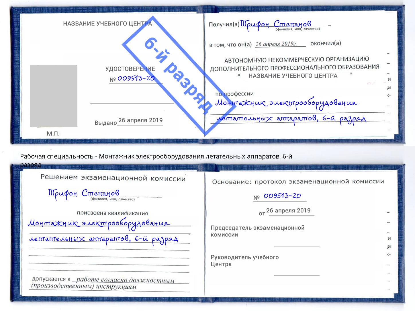 корочка 6-й разряд Монтажник электрооборудования летательных аппаратов Балаково