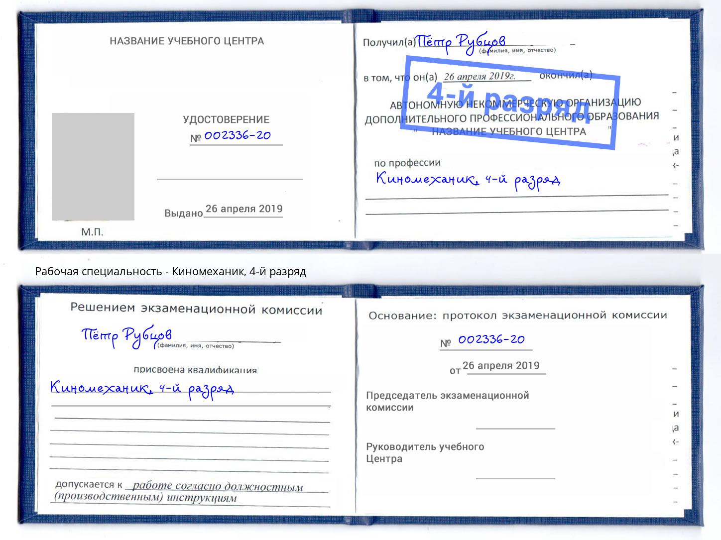 корочка 4-й разряд Киномеханик Балаково