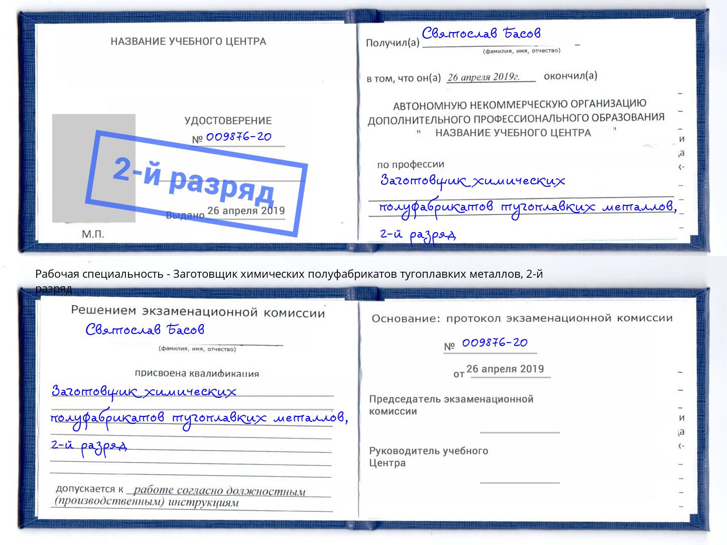 корочка 2-й разряд Заготовщик химических полуфабрикатов тугоплавких металлов Балаково