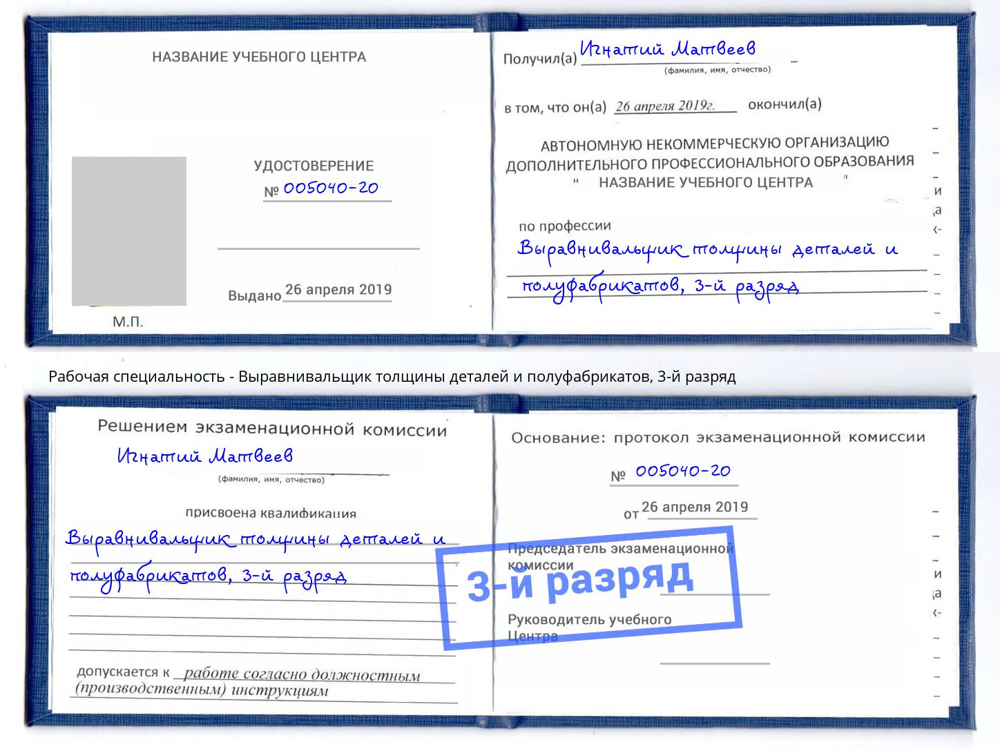 корочка 3-й разряд Выравнивальщик толщины деталей и полуфабрикатов Балаково