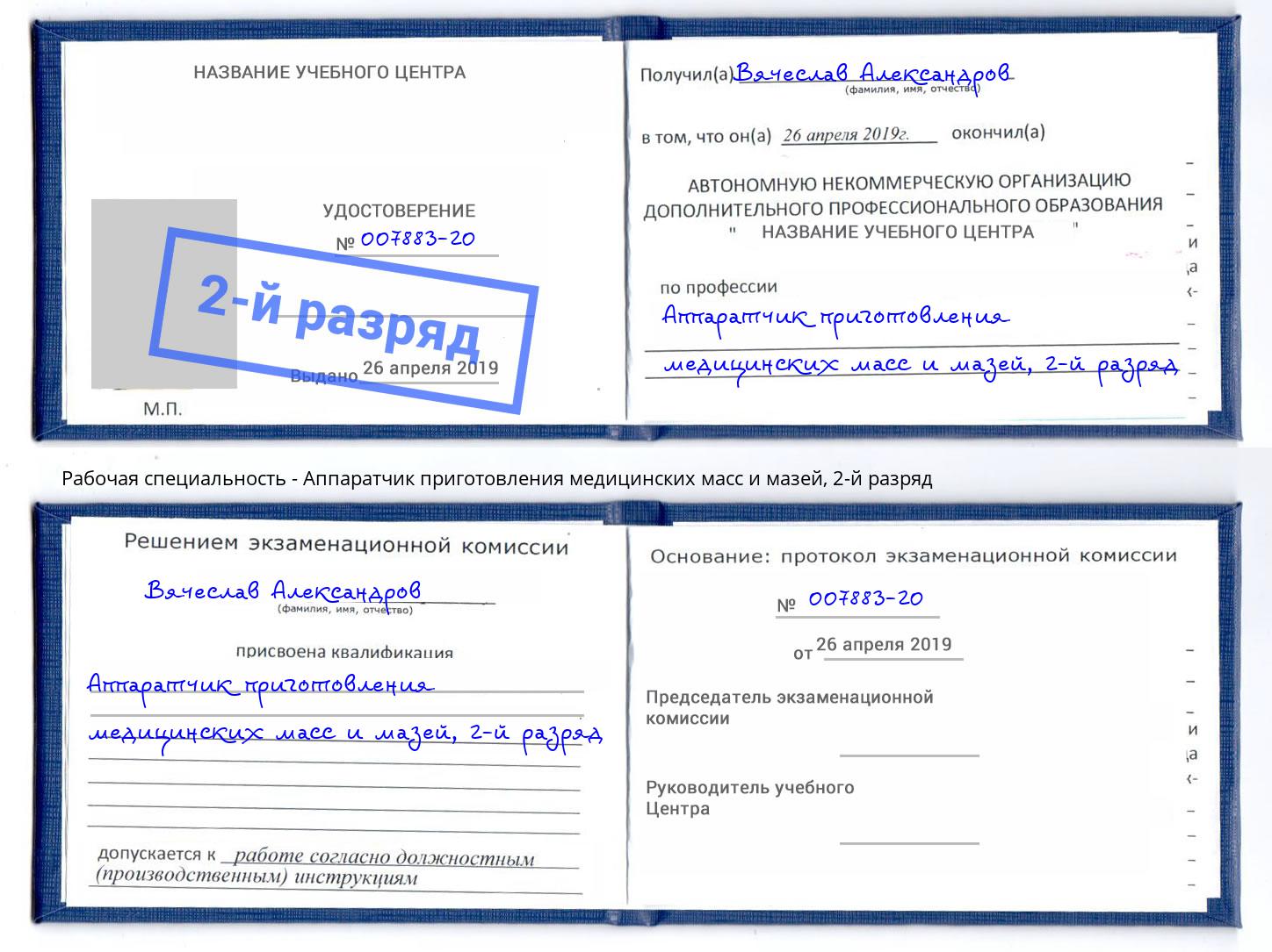 корочка 2-й разряд Аппаратчик приготовления медицинских масс и мазей Балаково