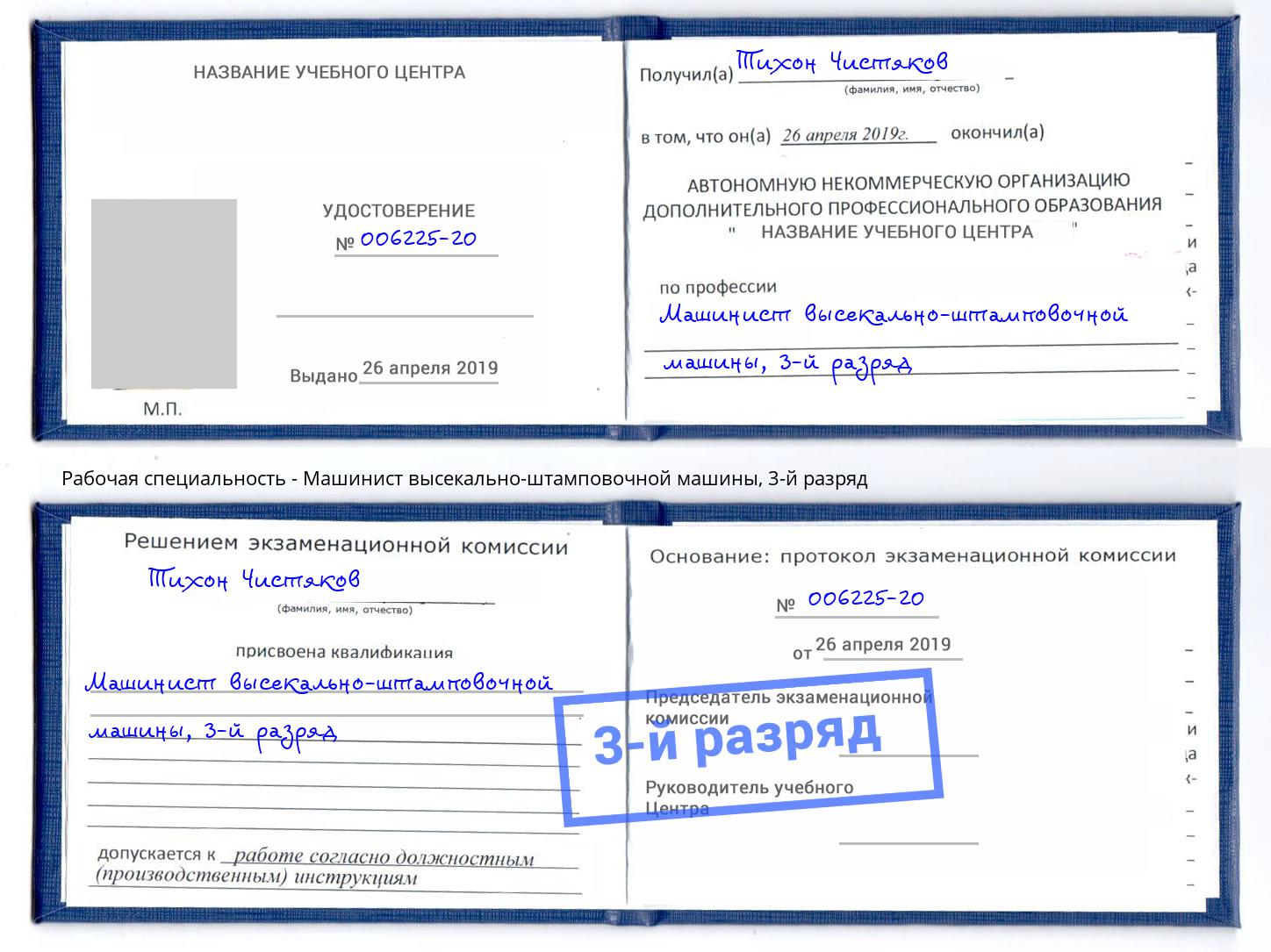 корочка 3-й разряд Машинист высекально-штамповочной машины Балаково