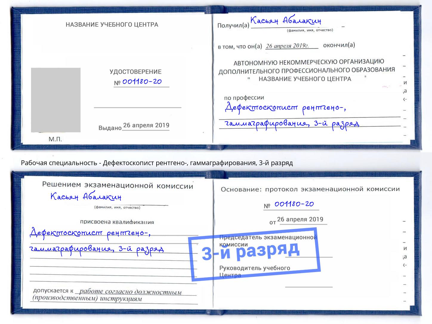 корочка 3-й разряд Дефектоскопист рентгено-, гаммаграфирования Балаково