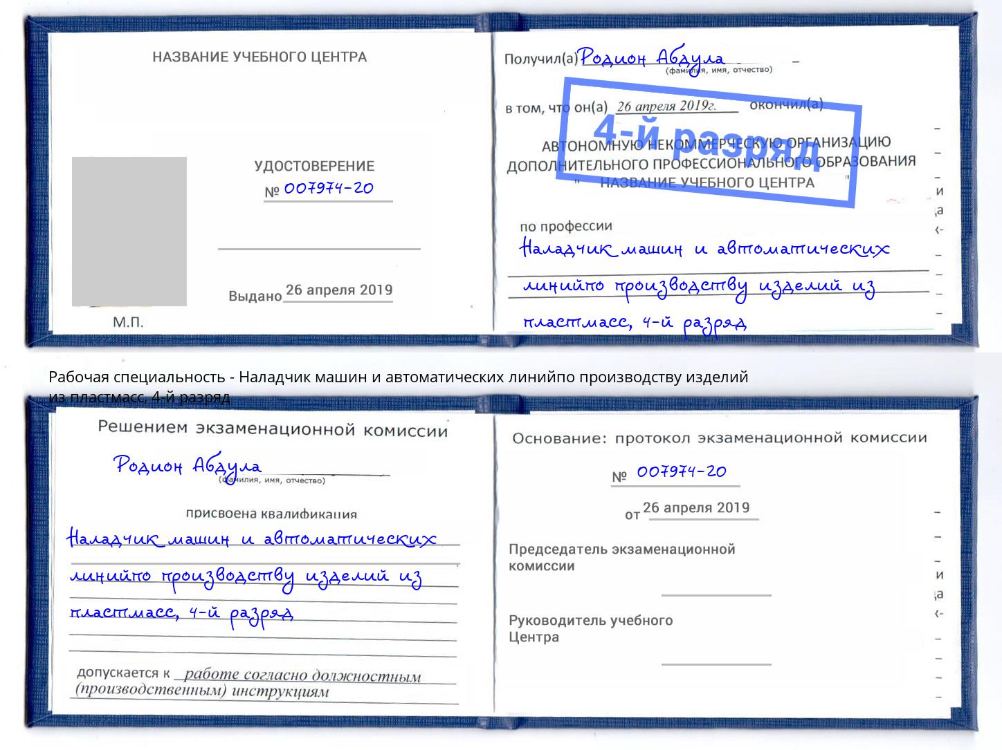 корочка 4-й разряд Наладчик машин и автоматических линийпо производству изделий из пластмасс Балаково