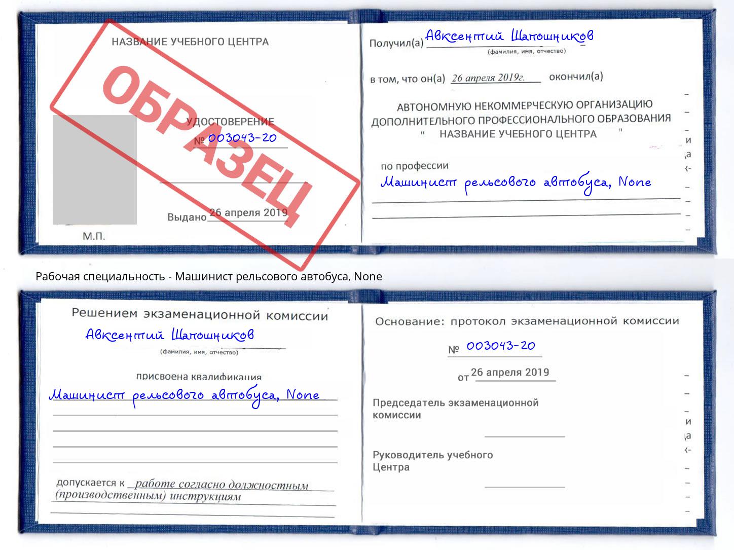 корочка None Машинист рельсового автобуса Балаково