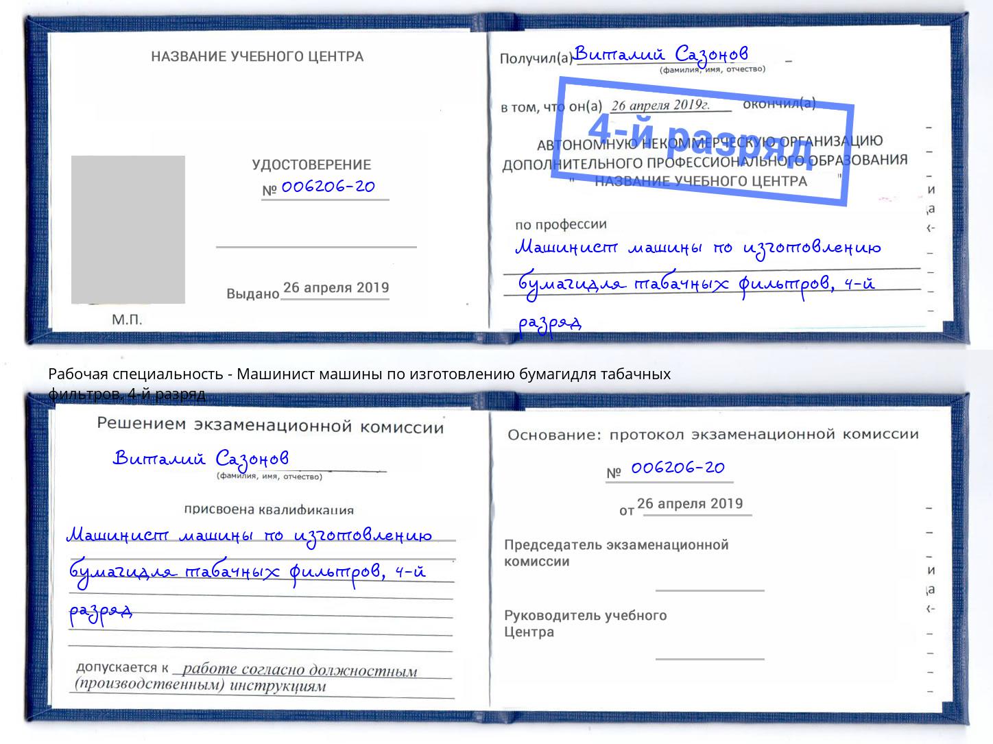 корочка 4-й разряд Машинист машины по изготовлению бумагидля табачных фильтров Балаково