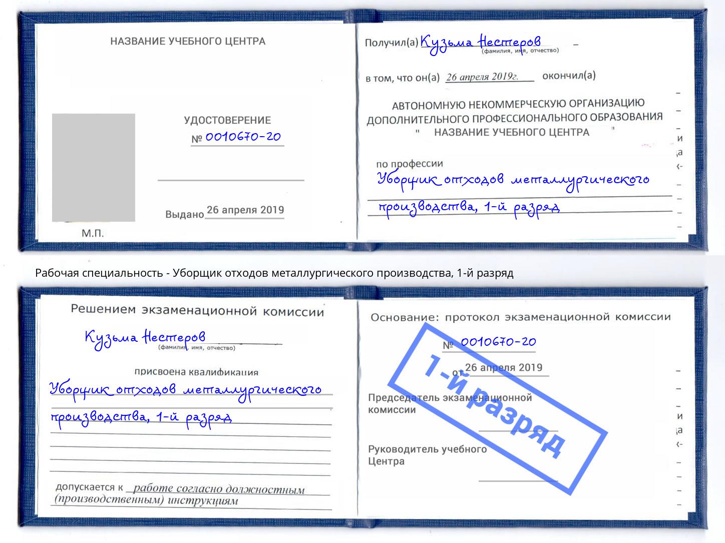 корочка 1-й разряд Уборщик отходов металлургического производства Балаково