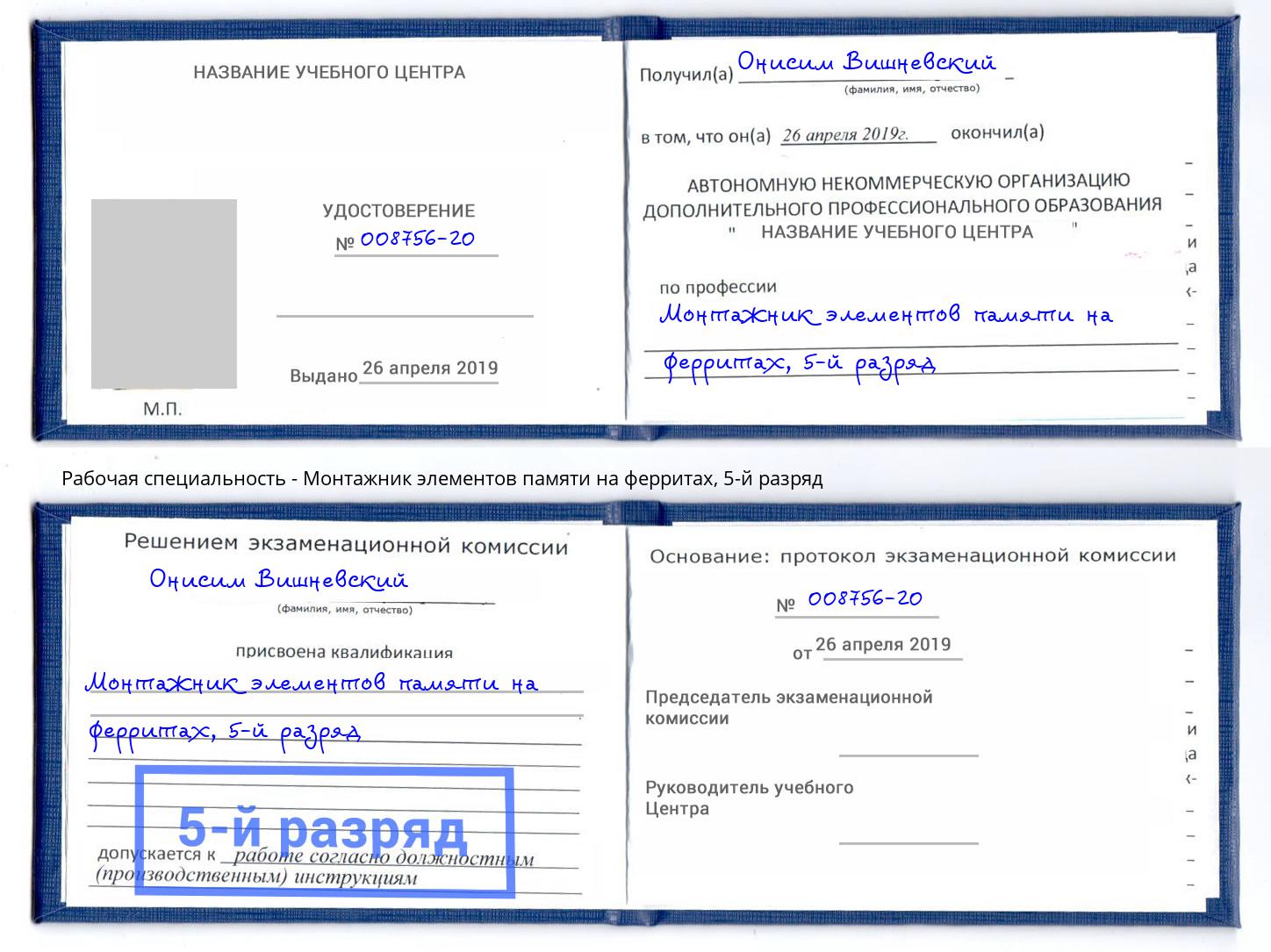 корочка 5-й разряд Монтажник элементов памяти на ферритах Балаково