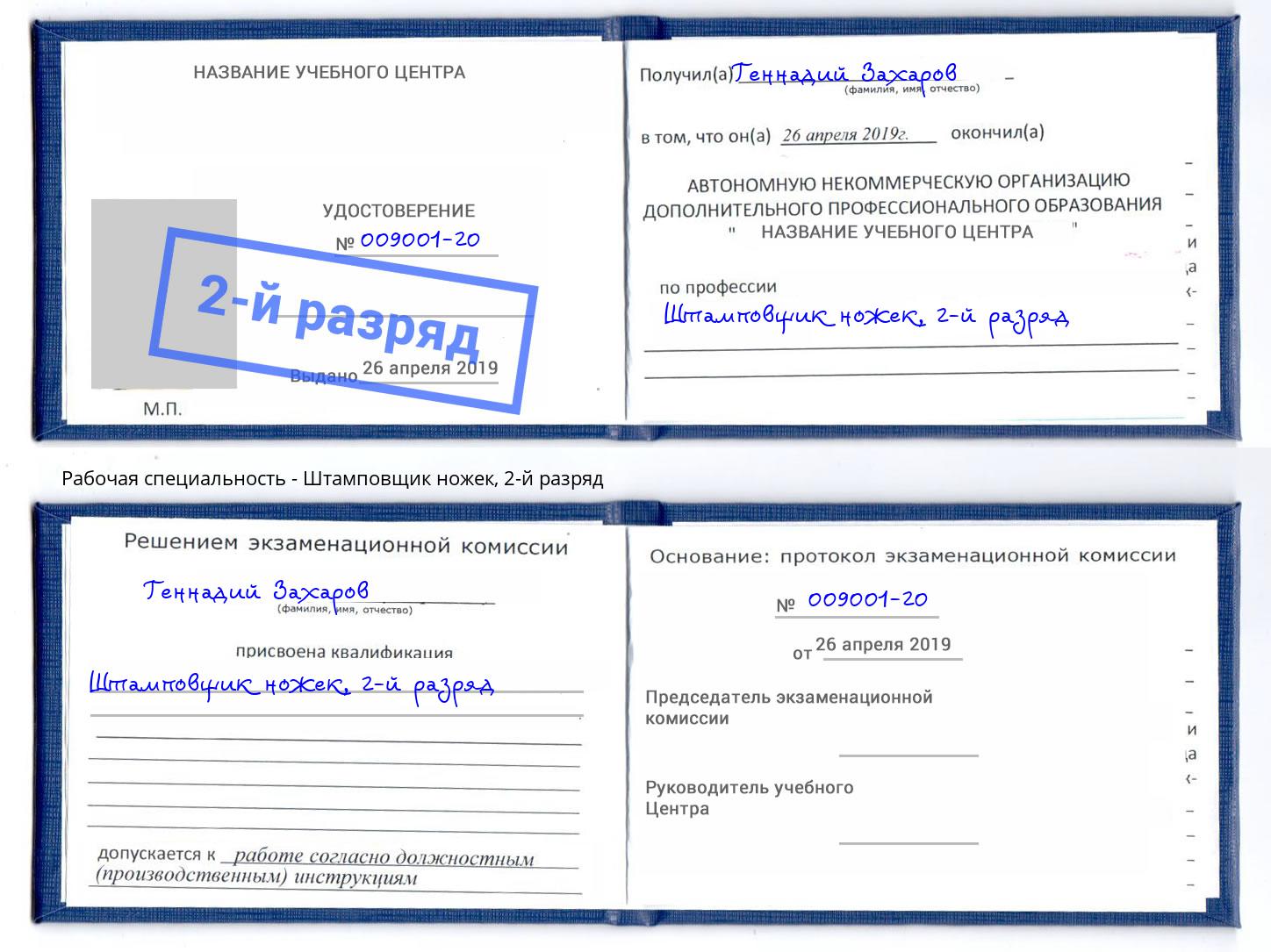 корочка 2-й разряд Штамповщик ножек Балаково