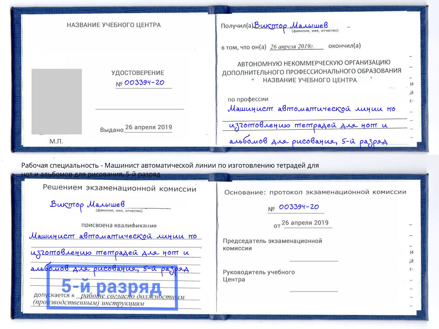 корочка 5-й разряд Машинист автоматической линии по изготовлению тетрадей для нот и альбомов для рисования Балаково