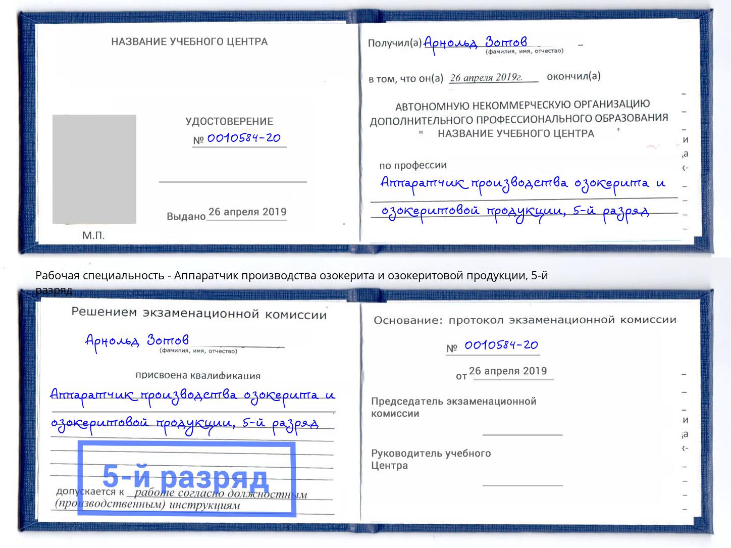 корочка 5-й разряд Аппаратчик производства озокерита и озокеритовой продукции Балаково