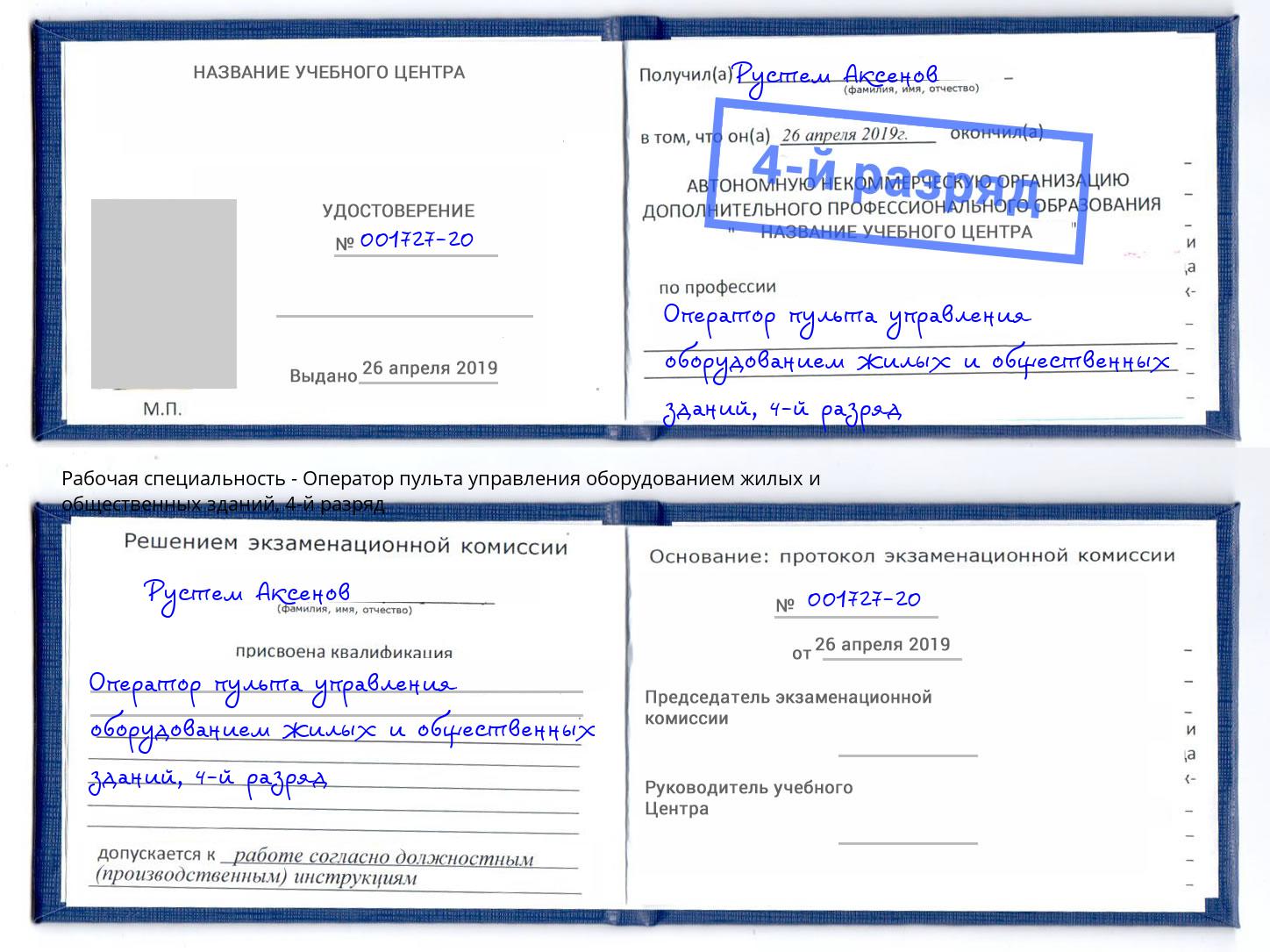 корочка 4-й разряд Оператор пульта управления оборудованием жилых и общественных зданий Балаково