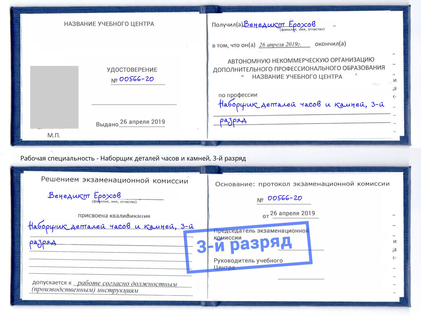 корочка 3-й разряд Наборщик деталей часов и камней Балаково