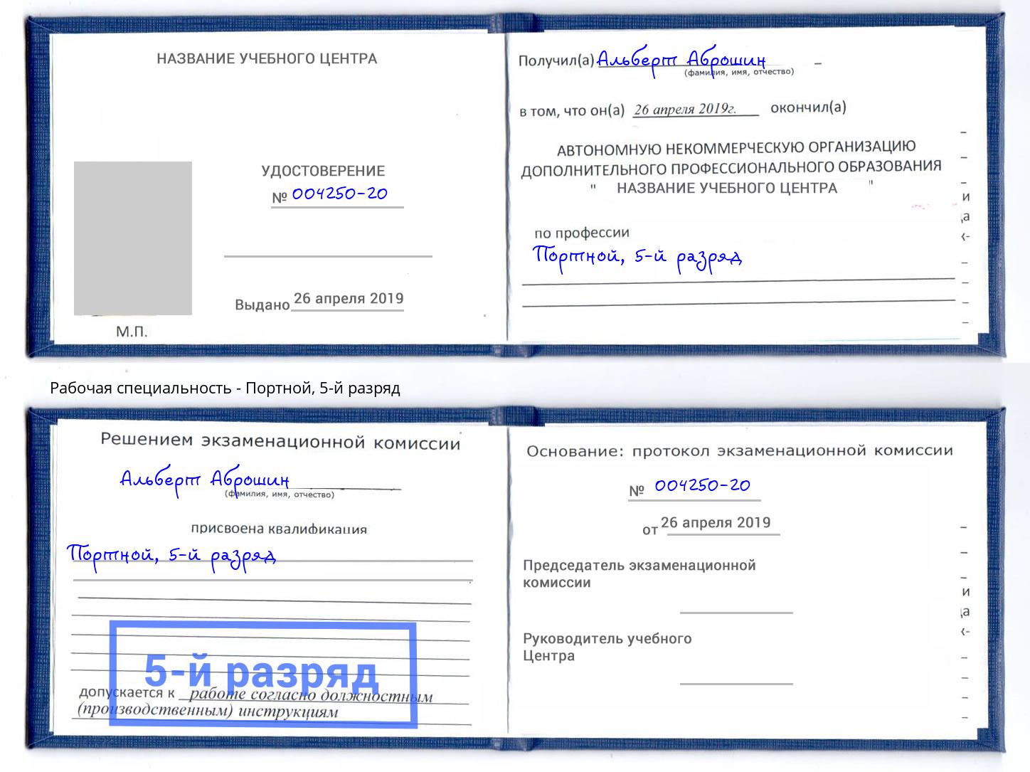 корочка 5-й разряд Портной Балаково