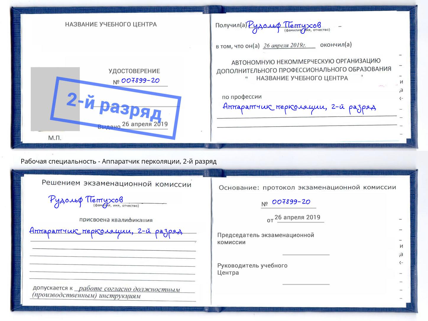 корочка 2-й разряд Аппаратчик перколяции Балаково