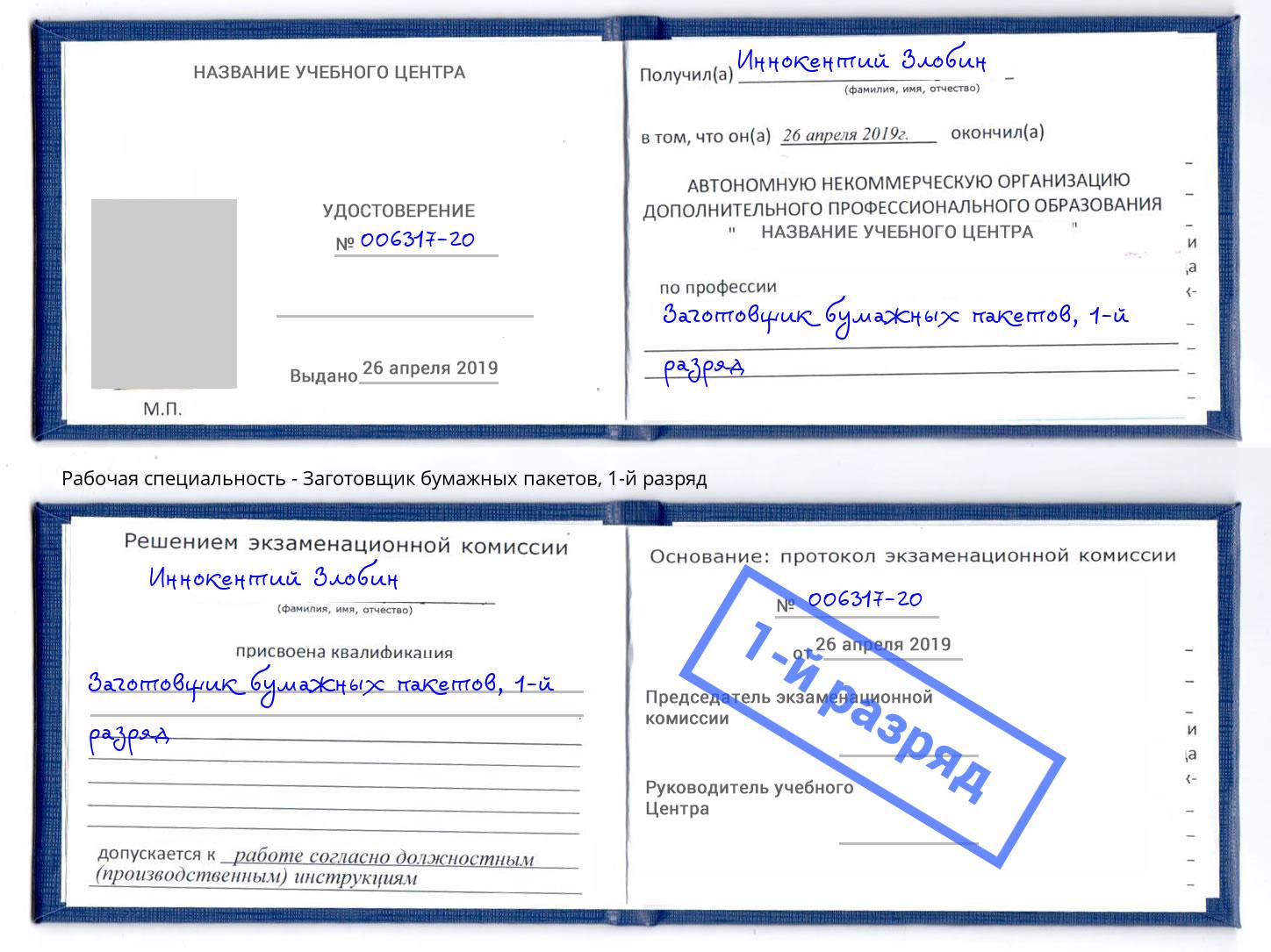 корочка 1-й разряд Заготовщик бумажных пакетов Балаково