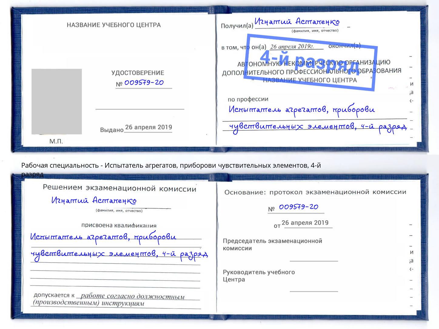 корочка 4-й разряд Испытатель агрегатов, приборови чувствительных элементов Балаково