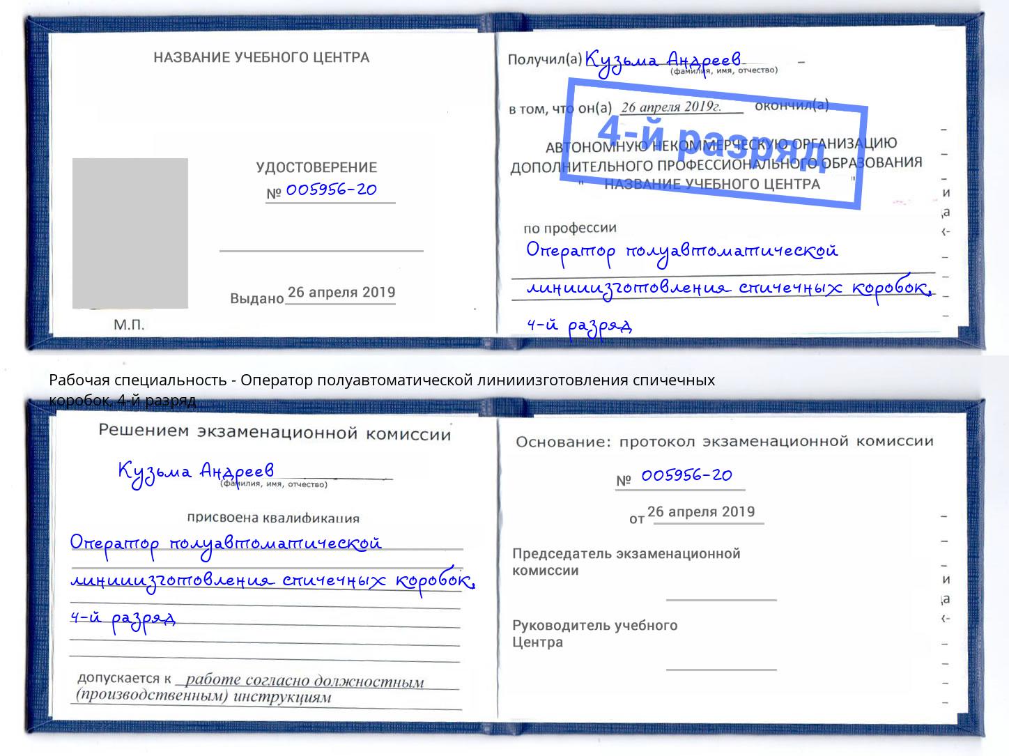 корочка 4-й разряд Оператор полуавтоматической линииизготовления спичечных коробок Балаково