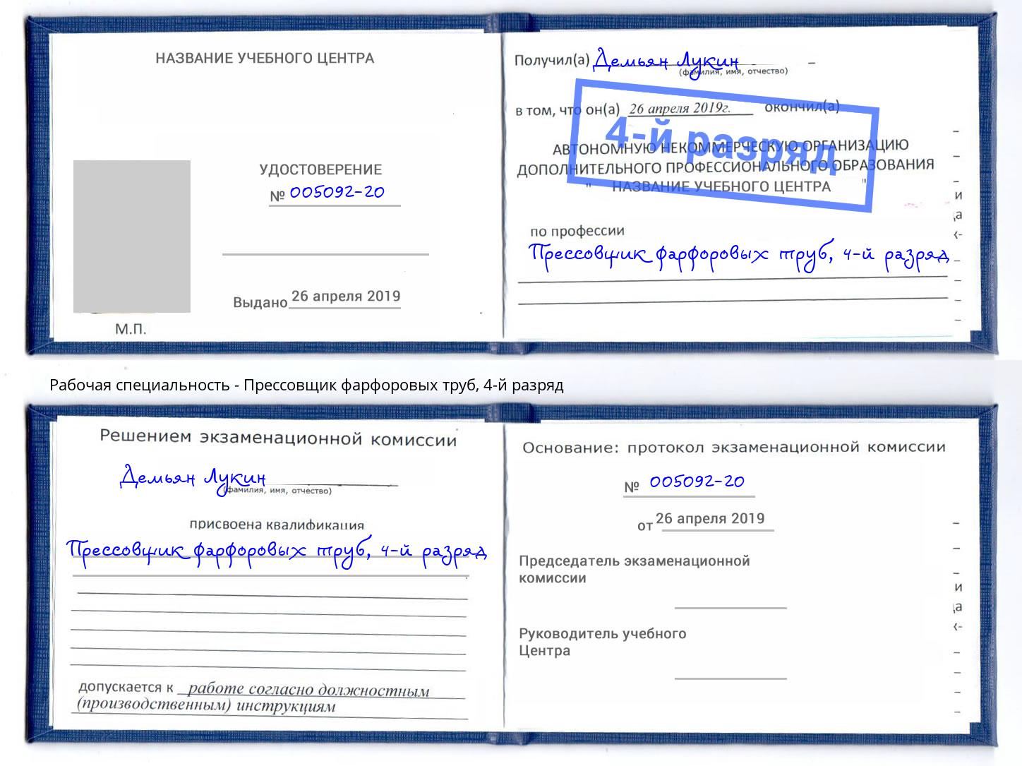 корочка 4-й разряд Прессовщик фарфоровых труб Балаково