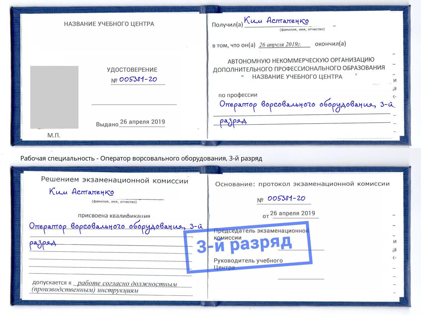 корочка 3-й разряд Оператор ворсовального оборудования Балаково