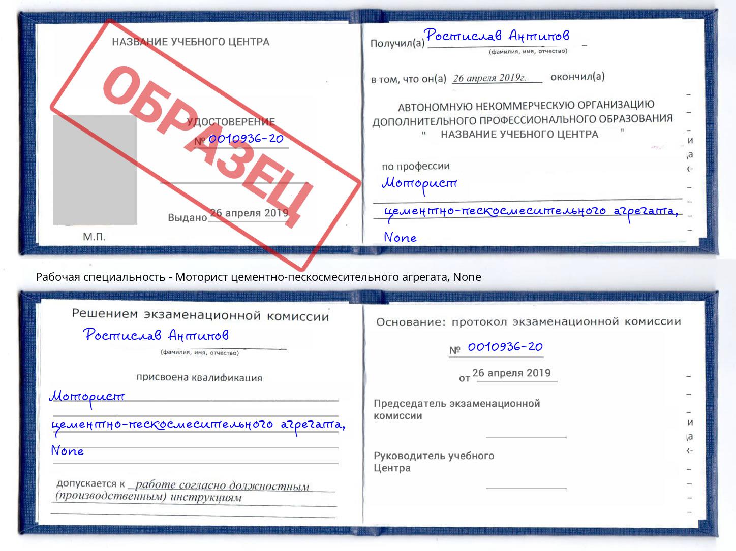 корочка None Моторист цементно-пескосмесительного агрегата Балаково