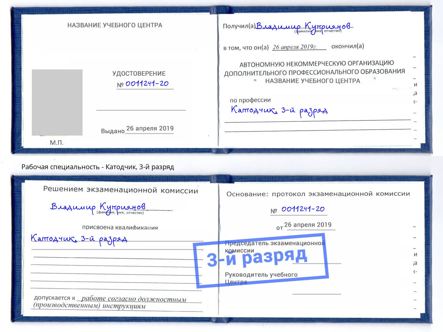 корочка 3-й разряд Катодчик Балаково