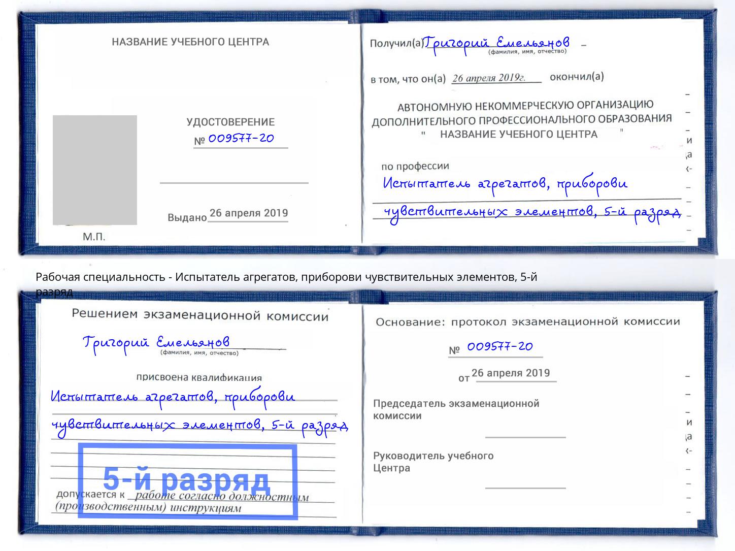 корочка 5-й разряд Испытатель агрегатов, приборови чувствительных элементов Балаково