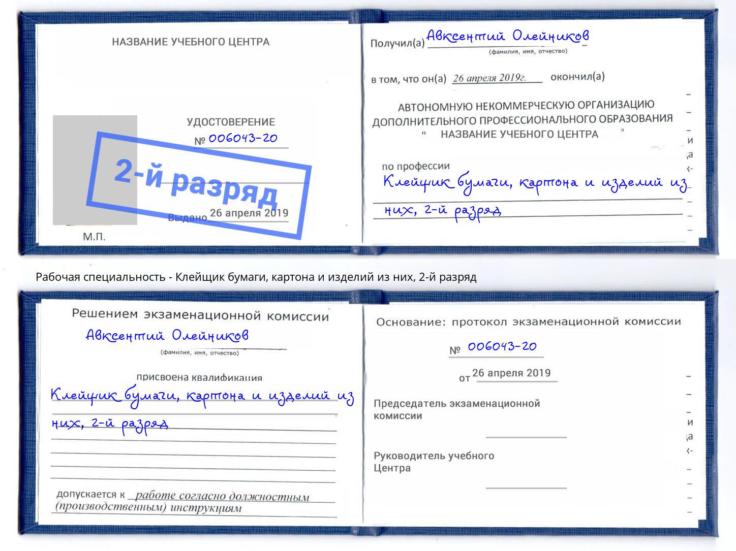 корочка 2-й разряд Клейщик бумаги, картона и изделий из них Балаково