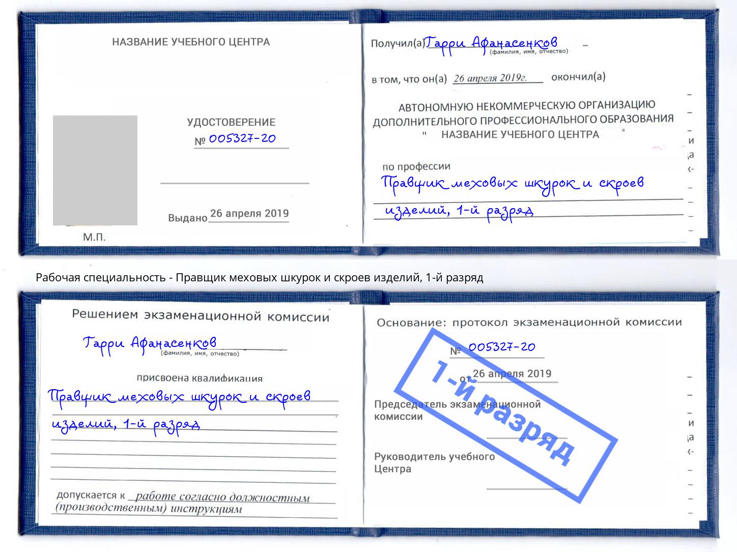 корочка 1-й разряд Правщик меховых шкурок и скроев изделий Балаково