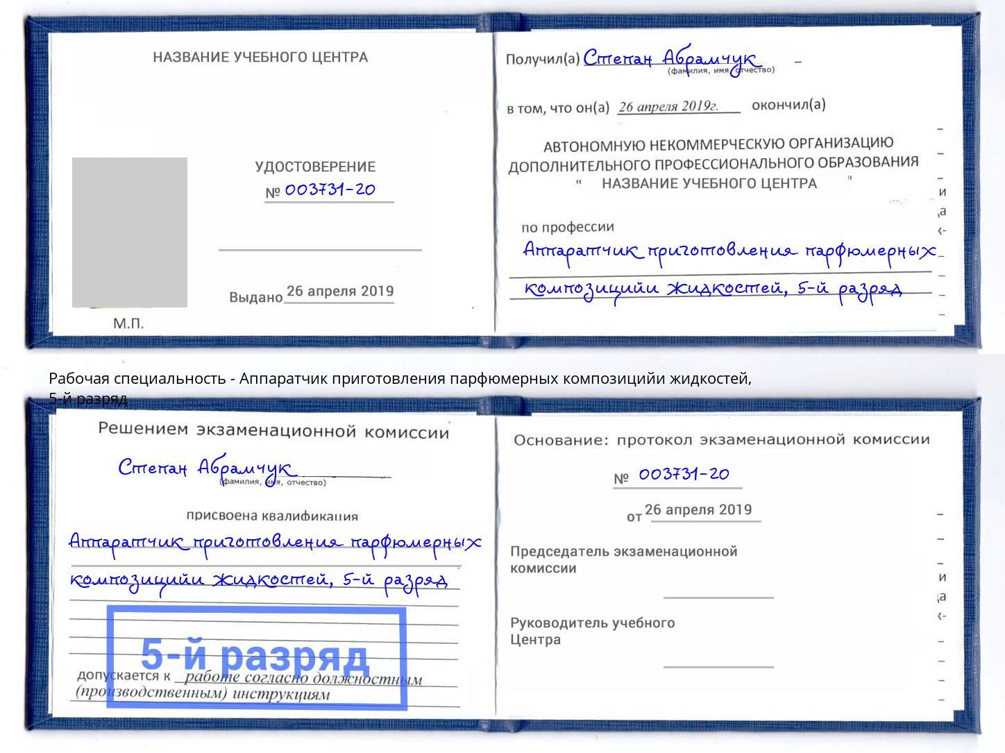корочка 5-й разряд Аппаратчик приготовления парфюмерных композицийи жидкостей Балаково