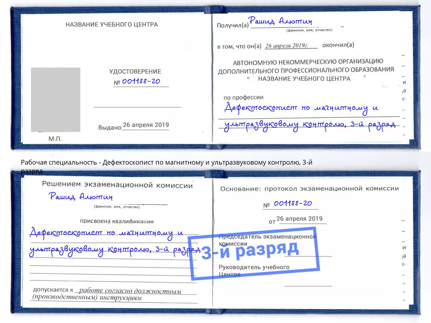 корочка 3-й разряд Дефектоскопист по магнитному и ультразвуковому контролю Балаково