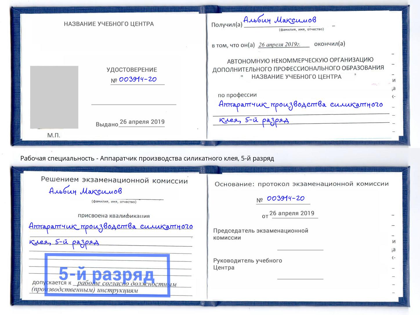 корочка 5-й разряд Аппаратчик производства силикатного клея Балаково