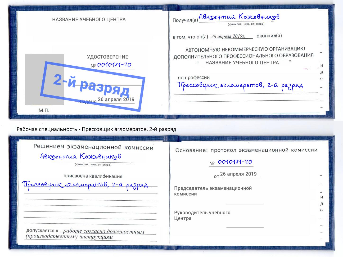 корочка 2-й разряд Прессовщик агломератов Балаково