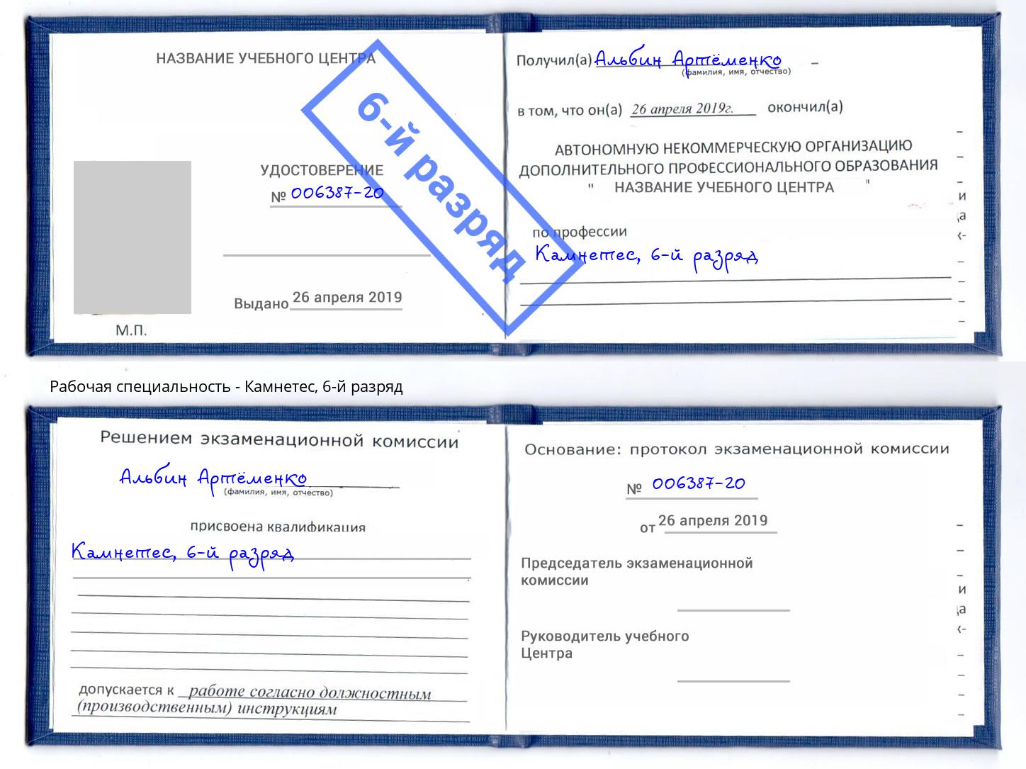 корочка 6-й разряд Камнетес Балаково