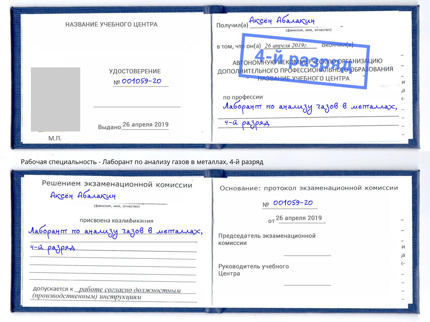 корочка 4-й разряд Лаборант по анализу газов в металлах Балаково