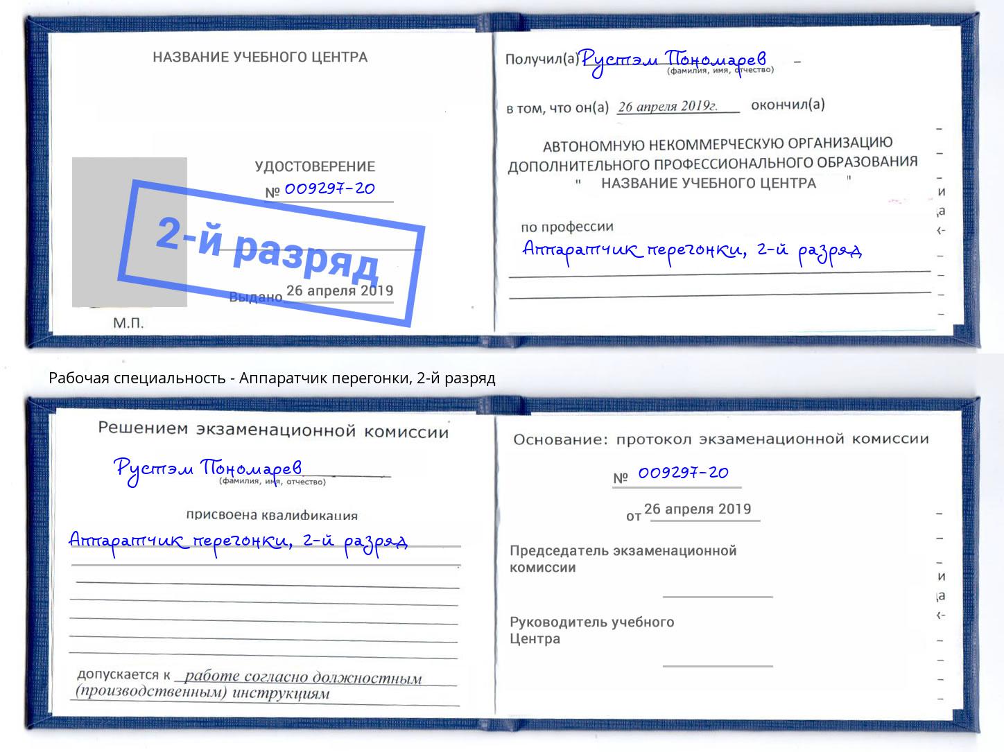 корочка 2-й разряд Аппаратчик перегонки Балаково