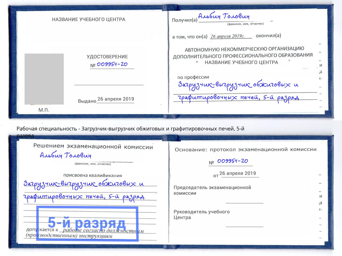 корочка 5-й разряд Загрузчик-выгрузчик обжиговых и графитировочных печей Балаково
